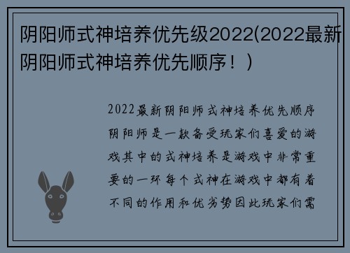 阴阳师式神培养优先级2022(2022最新阴阳师式神培养优先顺序！)