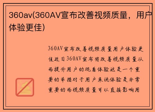 360av(360AV宣布改善视频质量，用户体验更佳)