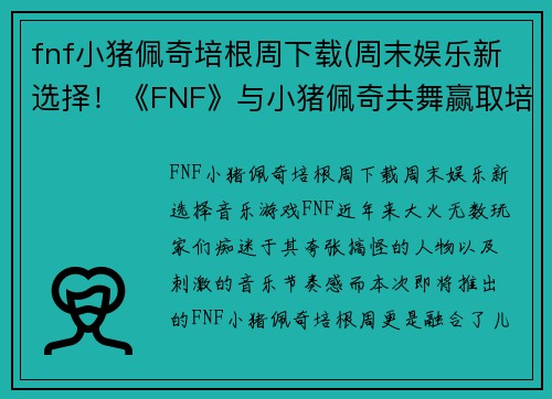 fnf小猪佩奇培根周下载(周末娱乐新选择!《FNF》与小猪佩奇共舞赢取培根!)