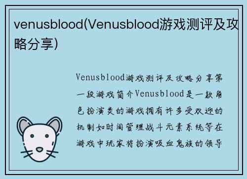 venusblood(Venusblood游戏测评及攻略分享)