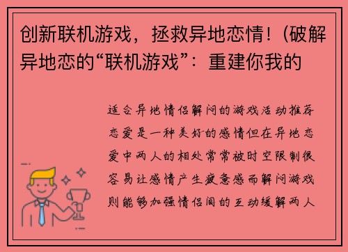 创新联机游戏，拯救异地恋情！(破解异地恋的“联机游戏”：重建你我的爱情！)