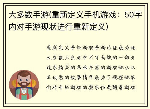 大多数手游(重新定义手机游戏：50字内对手游现状进行重新定义)