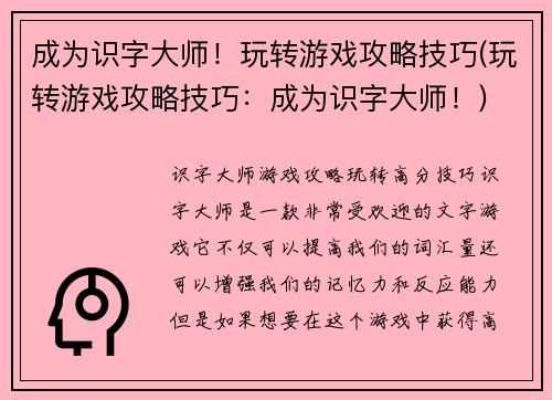 成为识字大师！玩转游戏攻略技巧(玩转游戏攻略技巧：成为识字大师！)