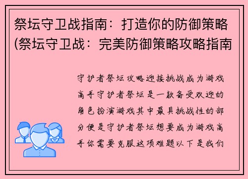 祭坛守卫战指南：打造你的防御策略(祭坛守卫战：完美防御策略攻略指南)