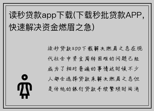 读秒贷款app下载(下载秒批贷款APP,快速解决资金燃眉之急)