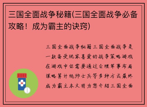 三国全面战争秘籍(三国全面战争必备攻略!成为霸主的诀窍)