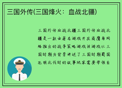 三国外传(三国烽火：血战北疆)
