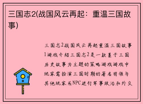 三国志2(战国风云再起:重温三国故事)