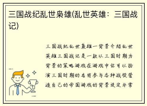 三国战纪乱世枭雄(乱世英雄:三国战记)