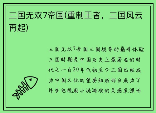 三国无双7帝国(重制王者，三国风云再起)