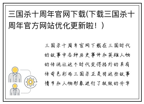 三国杀十周年官网下载(下载三国杀十周年官方网站优化更新啦！)
