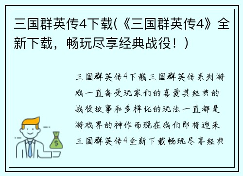 三国群英传4下载(《三国群英传4》全新下载，畅玩尽享经典战役！)