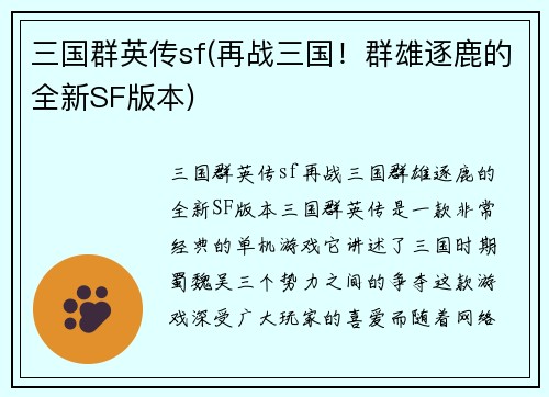 三国群英传sf(再战三国！群雄逐鹿的全新SF版本)