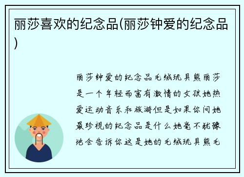 丽莎喜欢的纪念品(丽莎钟爱的纪念品)