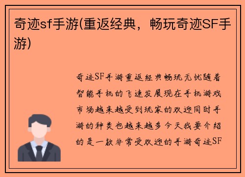 奇迹sf手游(重返经典,畅玩奇迹SF手游)