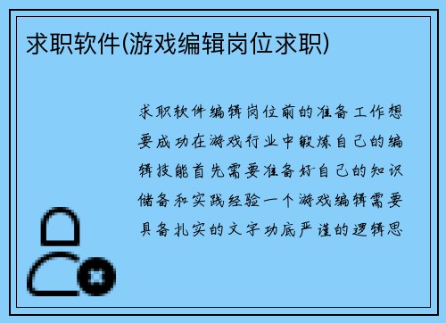 求职软件(游戏编辑岗位求职)