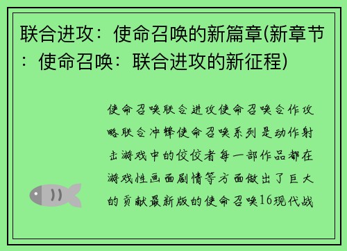联合进攻:使命召唤的新篇章(新章节:使命召唤:联合进攻的新征程)