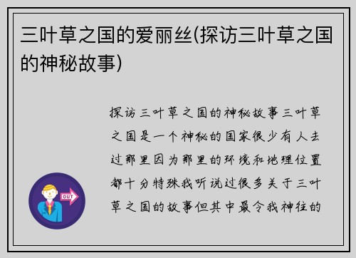 三叶草之国的爱丽丝(探访三叶草之国的神秘故事)
