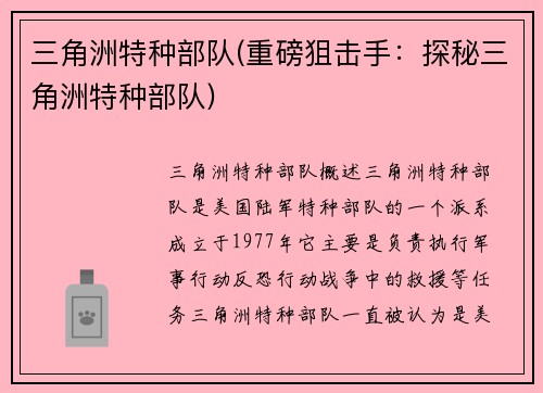三角洲特种部队(重磅狙击手：探秘三角洲特种部队)