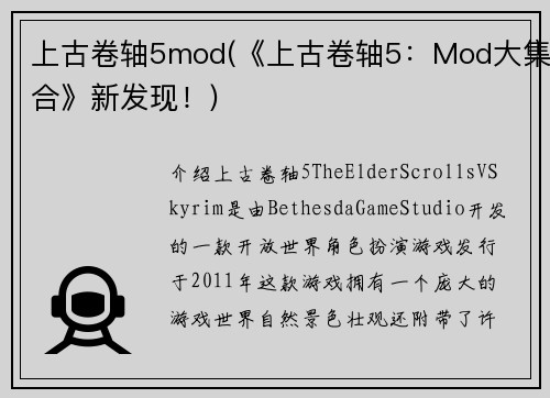 上古卷轴5mod(《上古卷轴5：Mod大集合》新发现！)