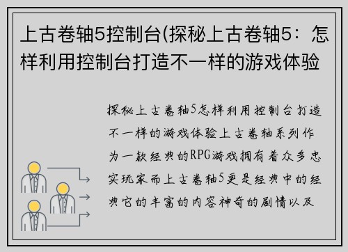 上古卷轴5控制台(探秘上古卷轴5：怎样利用控制台打造不一样的游戏体验)