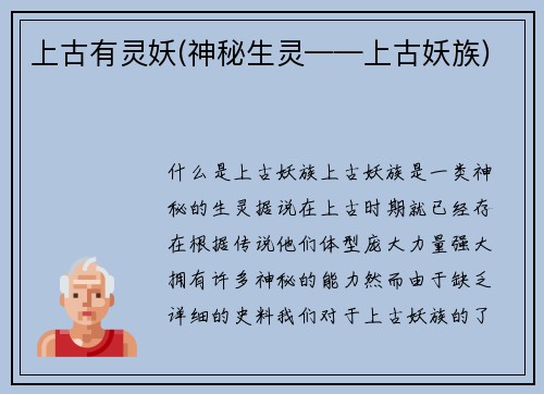 上古有灵妖(神秘生灵——上古妖族)