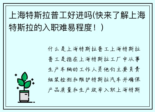 上海特斯拉普工好进吗(快来了解上海特斯拉的入职难易程度！)