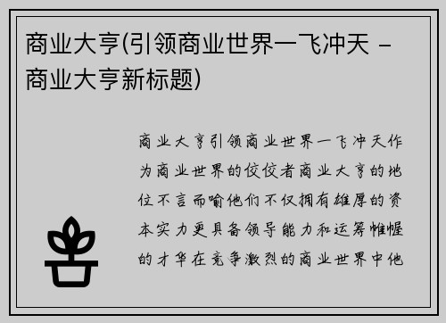 商业大亨(引领商业世界一飞冲天 - 商业大亨新标题)