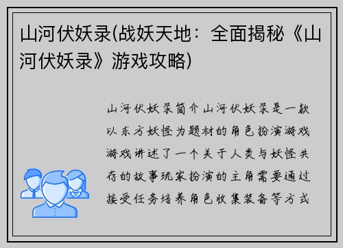 山河伏妖录(战妖天地：全面揭秘《山河伏妖录》游戏攻略)