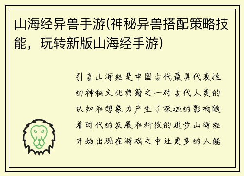 山海经异兽手游(神秘异兽搭配策略技能，玩转新版山海经手游)