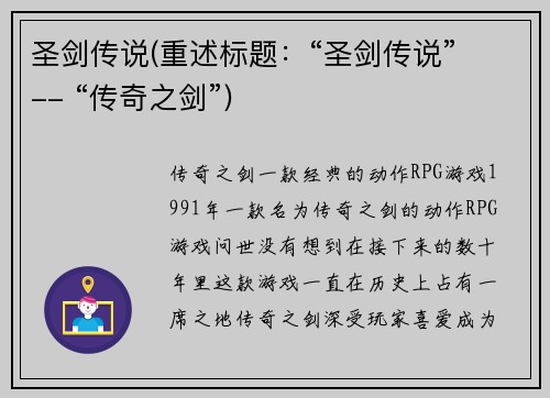 圣剑传说(重述标题：“圣剑传说” -- “传奇之剑”)
