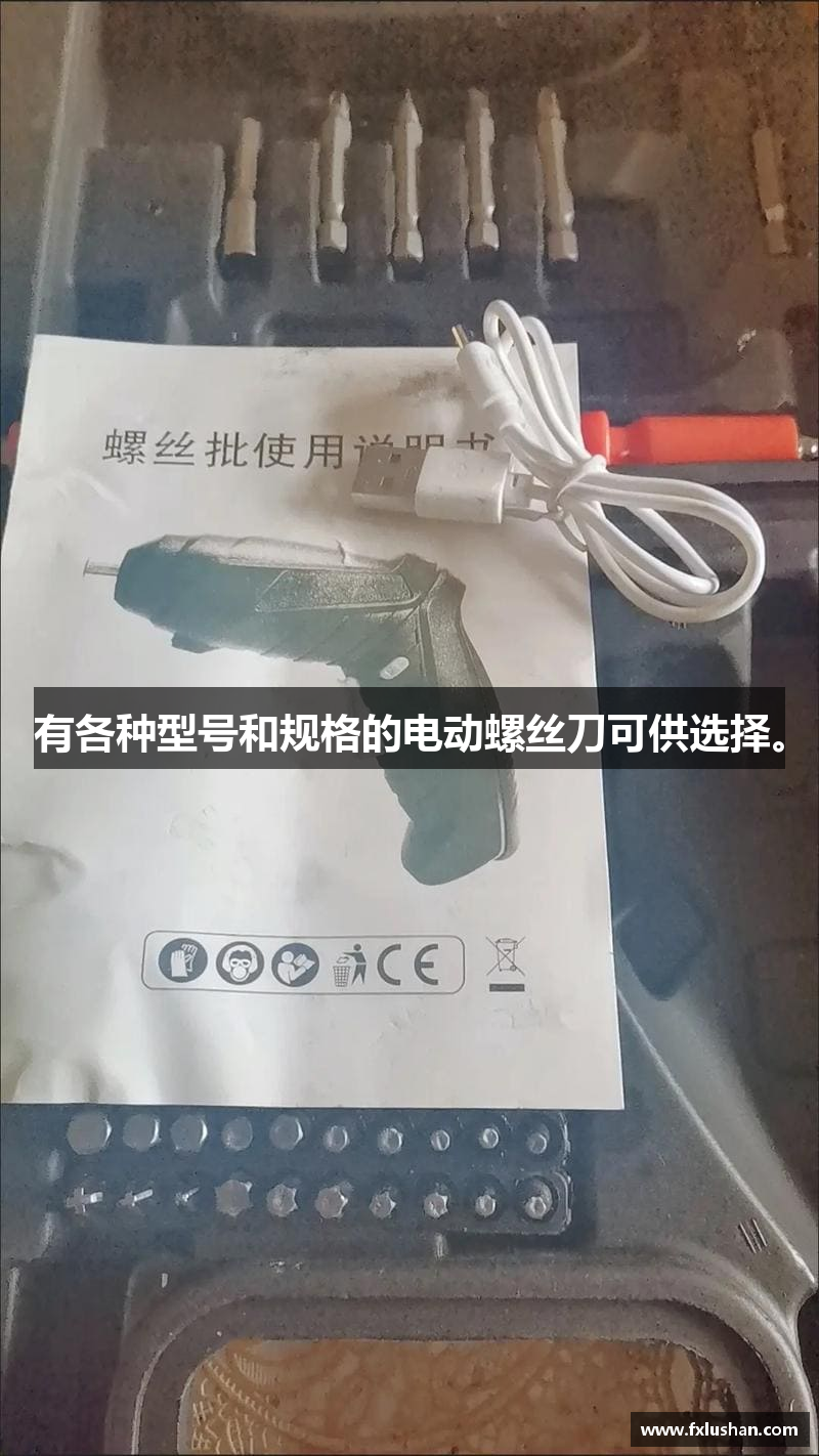 有各种型号和规格的电动螺丝刀可供选择。
