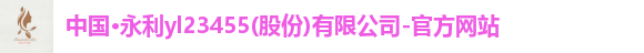 yl23455永利